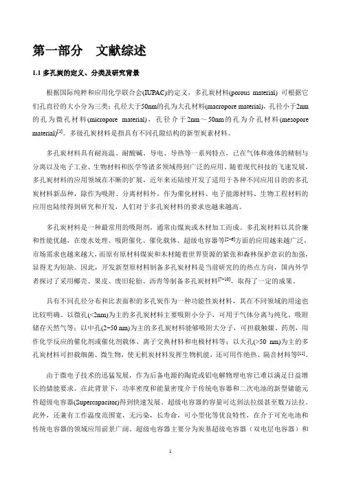 多级孔炭的制备