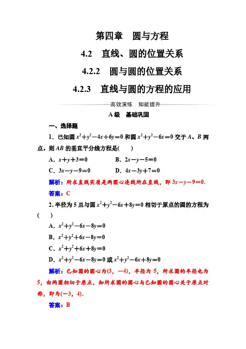 高一数学A版必修二《圆与方程》第四章4.2-4.2.3直线与圆的方程的应用 同步练习含答案