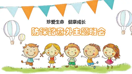 防踩踏意外主题班会PPT课件