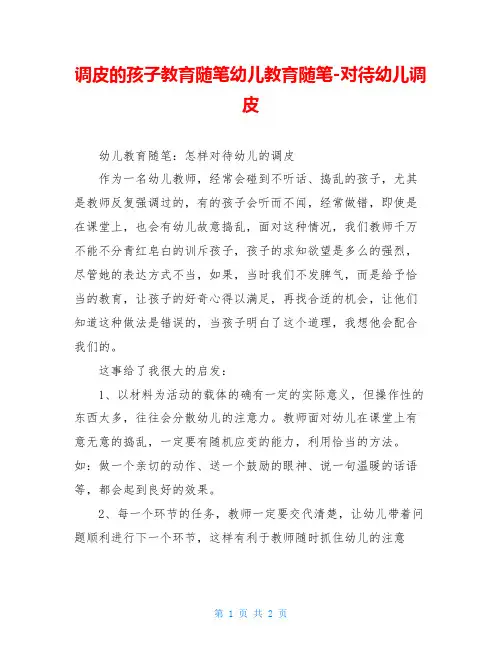 调皮的孩子教育随笔幼儿教育随笔-对待幼儿调皮