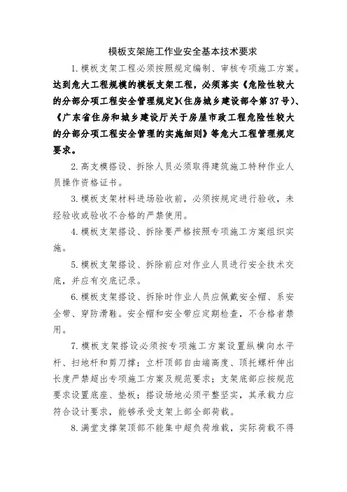 模板支架施工作业安全基本技术要求