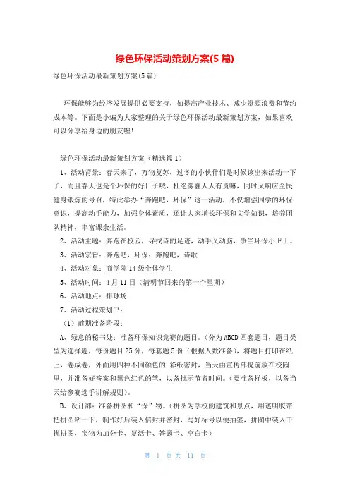 绿色环保活动策划方案(5篇)