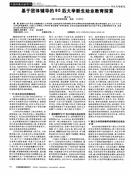 基于团体辅导的90后大学新生始业教育探索