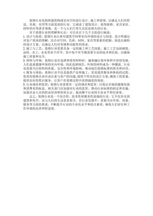 对装修行业的理解和认识