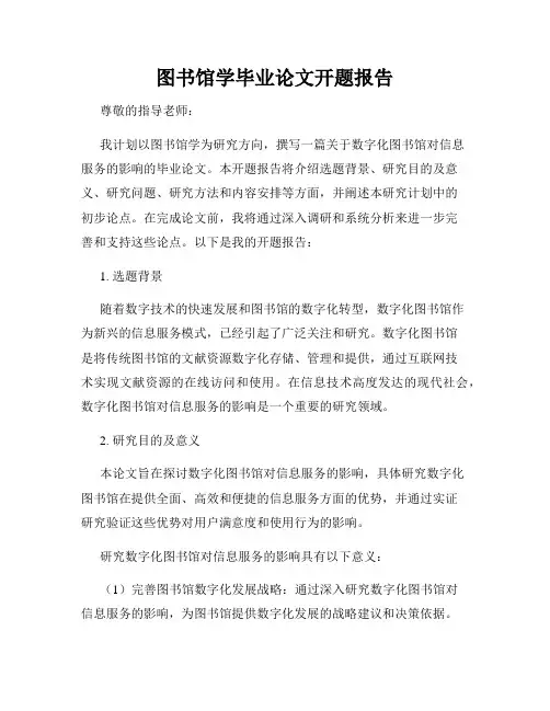 图书馆学毕业论文开题报告