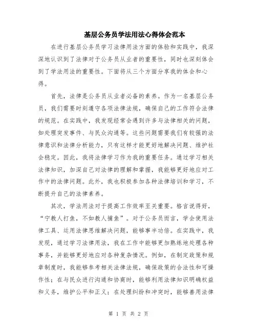 基层公务员学法用法心得体会范本