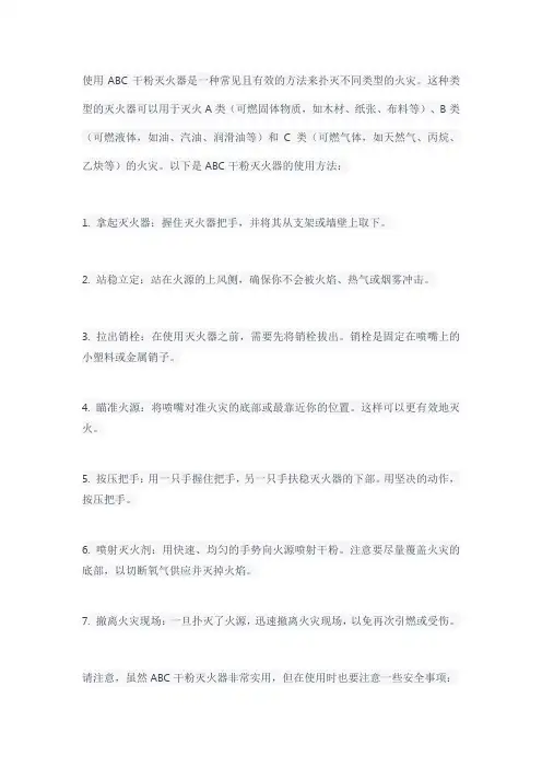 简述abc干粉灭火器使用方法