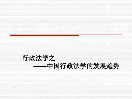 中国行政法学的发展趋势