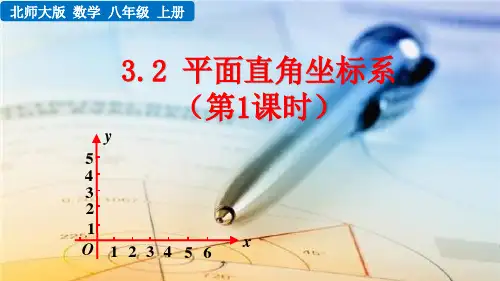 北师大版八年级数学上册3.2 平面直角坐标系(第1课时)课件