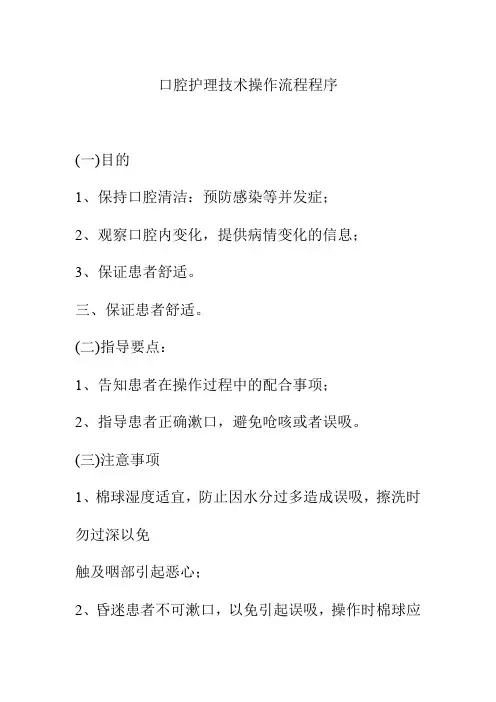 口腔护理技术操作流程程序