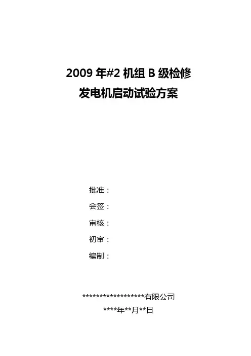 发电机组启动试验方案