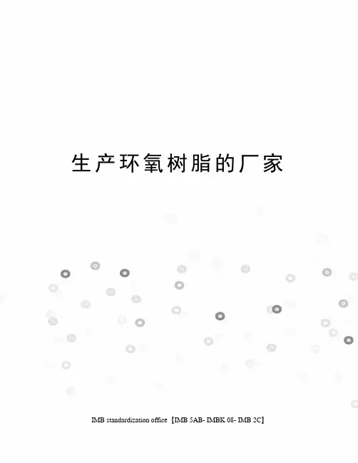 生产环氧树脂的厂家