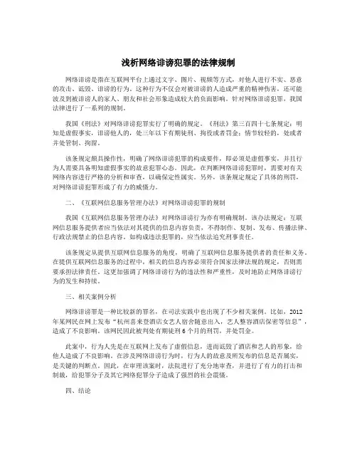 浅析网络诽谤犯罪的法律规制
