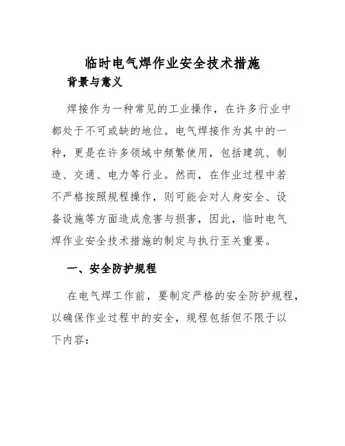 临时电气焊作业安全技术措施