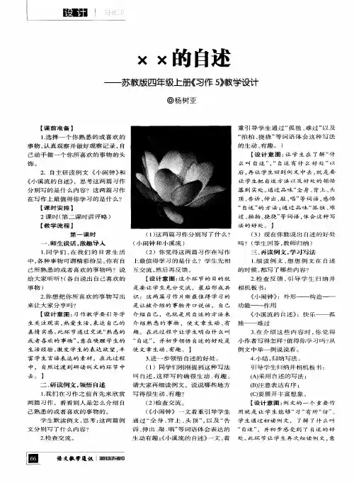 ××的自述——苏教版四年级上册《习作5》教学设计