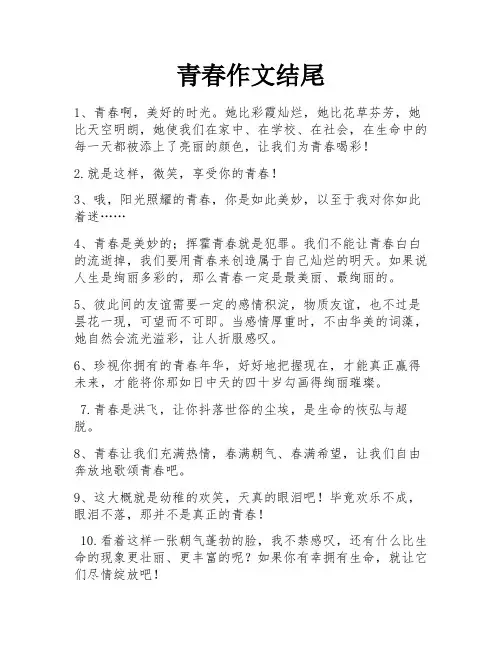 青春作文结尾