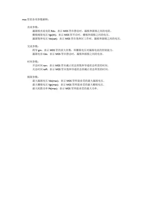mos管的各项参数解释