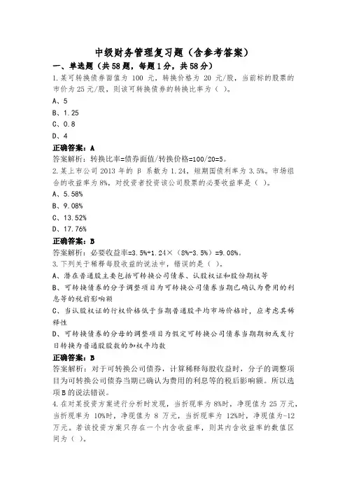 中级财务管理复习题(含参考答案)