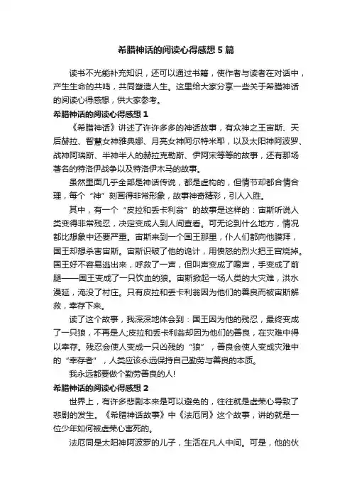 希腊神话的阅读心得感想5篇