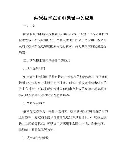 纳米技术在光电领域中的应用