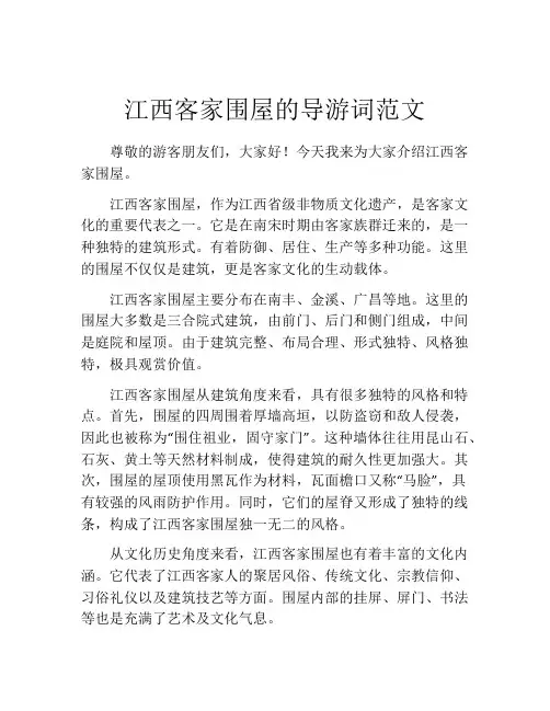 江西客家围屋的导游词范文