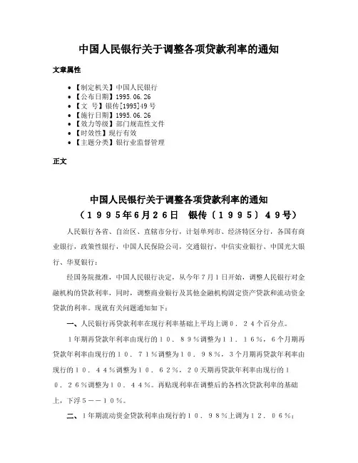 中国人民银行关于调整各项贷款利率的通知