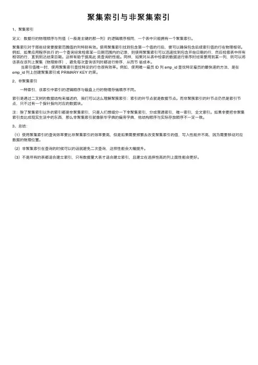 聚集索引与非聚集索引