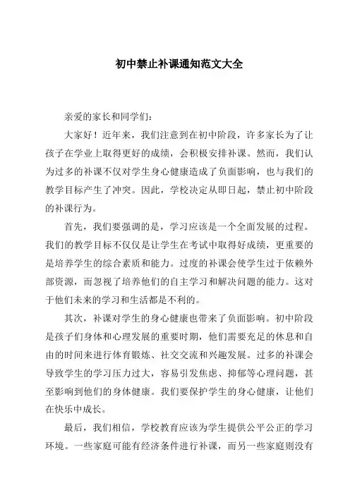 初中禁止补课通知范文大全