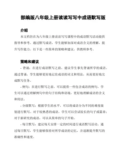 部编版八年级上册读读写写中成语默写版