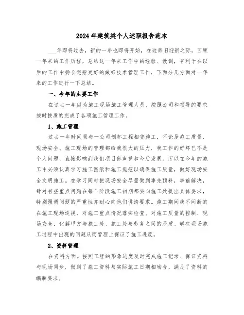 2024年建筑类个人述职报告范本(三篇)