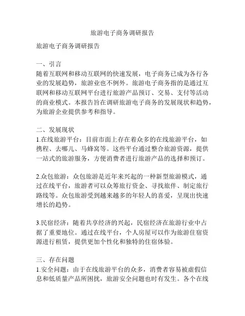 旅游电子商务调研报告
