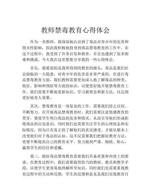 教师禁毒教育心得体会