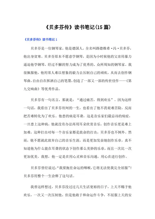 《贝多芬传》读书笔记(15篇)
