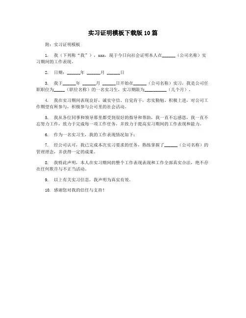 实习证明模板下载版10篇