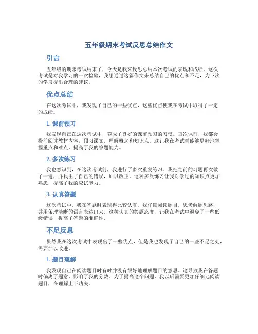 五年级期末考试反思总结作文