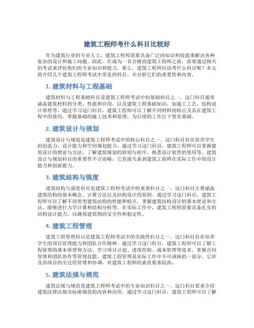 建筑工程师考什么科目比较好