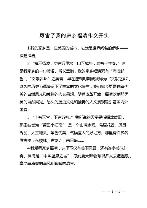 厉害了我的家乡福清作文开头