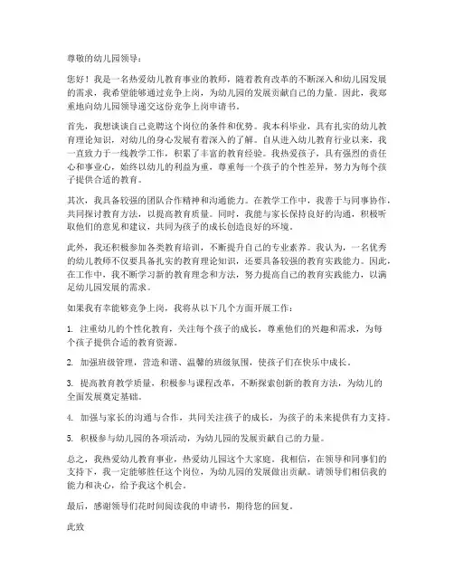 幼儿园教师竞争上岗申请书