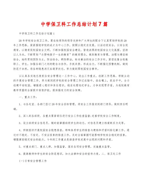 中学保卫科工作计划7篇