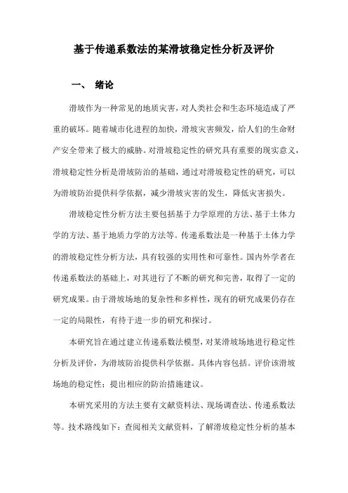 基于传递系数法的某滑坡稳定性分析及评价