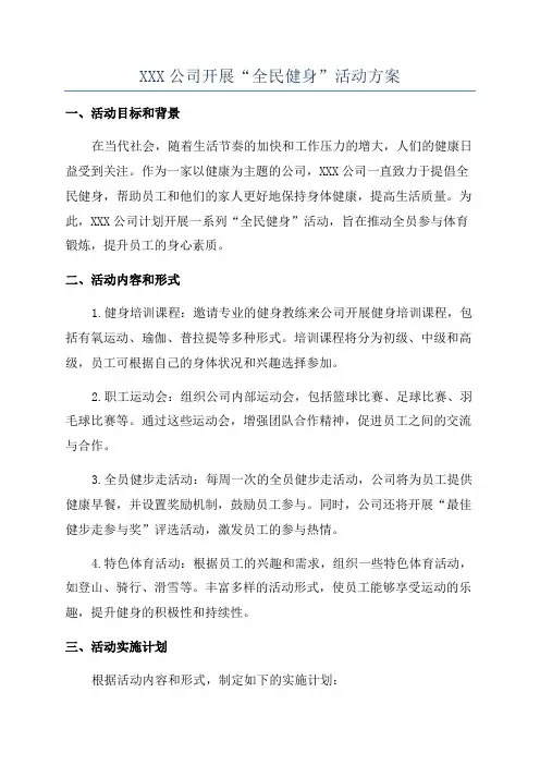 XXX公司开展“全民健身”活动方案