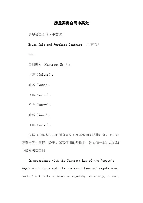 房屋买卖合同中英文