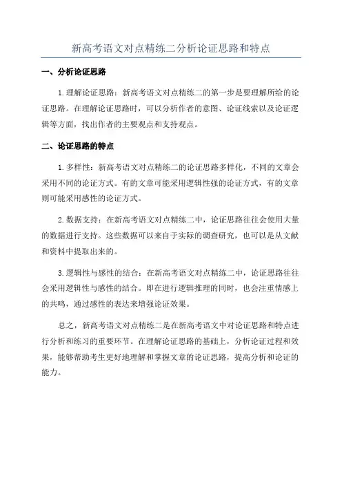 新高考语文对点精练二分析论证思路和特点