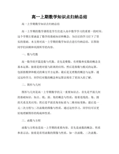 高一上期数学知识点归纳总结