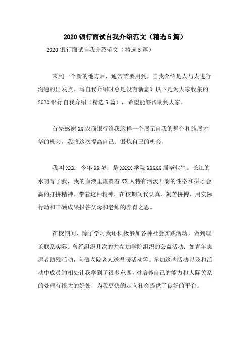 2020银行面试自我介绍范文(精选5篇)