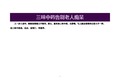 三味中药告别老人痴呆