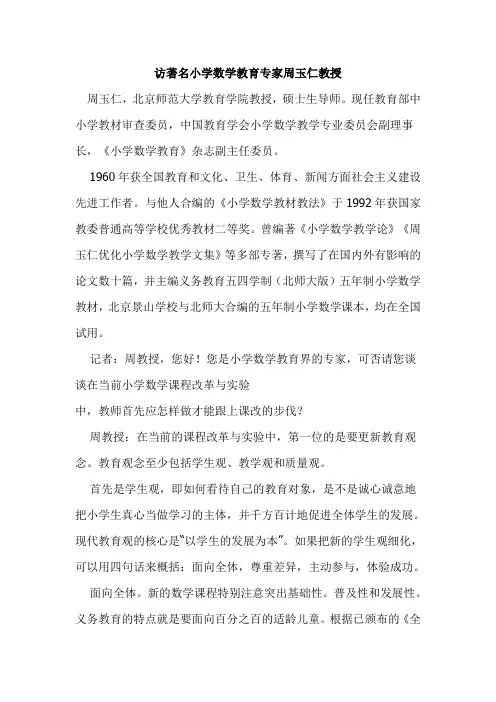 访著名小学数学教育专家周玉仁教授