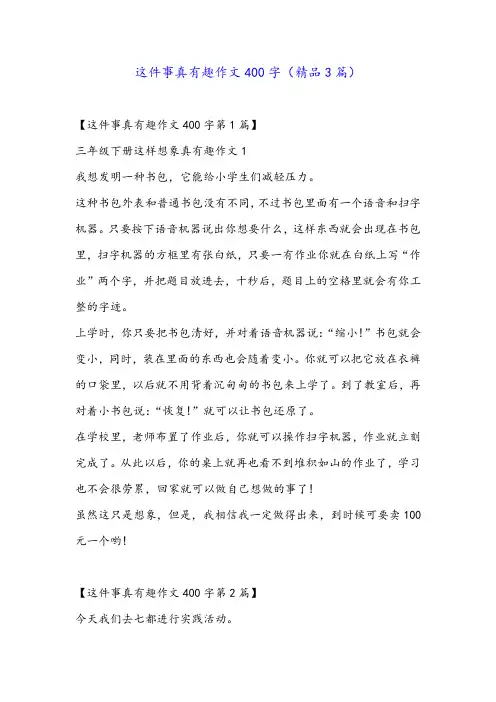这件事真有趣作文400字(精品3篇)