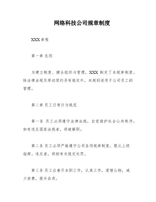 网络科技公司规章制度