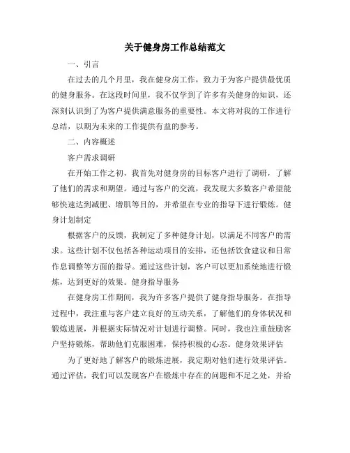 关于健身房工作总结范文